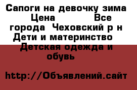 Сапоги на девочку зима. › Цена ­ 1 000 - Все города, Чеховский р-н Дети и материнство » Детская одежда и обувь   